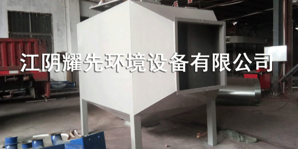 易游体育活性炭吸附箱