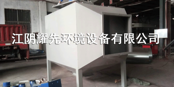 易游体育活性炭吸附设备