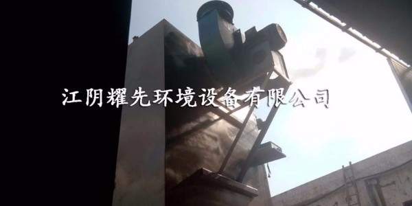 易游体育废气处理设备